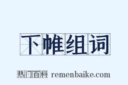 下帷组词是什么意思的图片